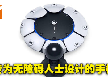 【CES 2023】PlayStation又公布了新手柄！这一次是专为残障人士而设的Project Leonardo！