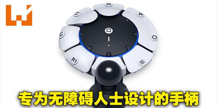 【CES 2023】PlayStation又公布了新手柄！这一次是专为残障人士而设的Project Leonardo！