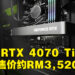 【CES 2023】RTX 4070 Ti正式公布！1月5日发售，售价约RM3,520！