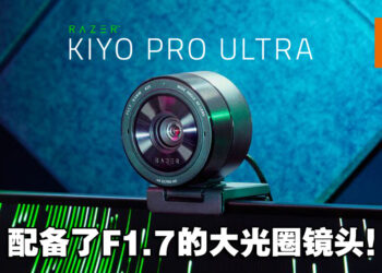 【CES 2023】搭载史上最大传感器Razer Kiyo Pro Ultra！拍出DSLR级别的高质影片！