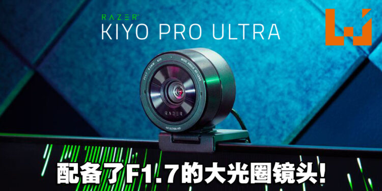 【CES 2023】搭载史上最大传感器Razer Kiyo Pro Ultra！拍出DSLR级别的高质影片！