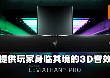 【CES 2023】Razer Leviathan V2 Pro公开！搭载头部追踪技术来提供沉浸式的3D音效！