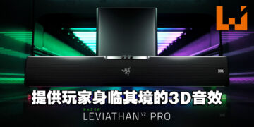 【CES 2023】Razer Leviathan V2 Pro公开！搭载头部追踪技术来提供沉浸式的3D音效！