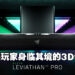 【CES 2023】Razer Leviathan V2 Pro公开！搭载头部追踪技术来提供沉浸式的3D音效！