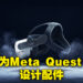 【CES 2023】Razer为Meta Quest 2推出配件！可调整头带与面枕让玩家无压力享受VR内容！