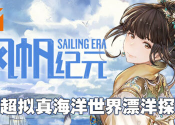 bilibili发行航海冒险游戏《风帆纪元》好评发售中！在真实世界比例的海洋之中启航探险！
