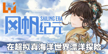 bilibili发行航海冒险游戏《风帆纪元》好评发售中！在真实世界比例的海洋之中启航探险！