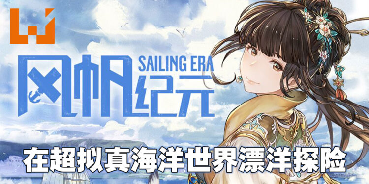 bilibili发行航海冒险游戏《风帆纪元》好评发售中！在真实世界比例的海洋之中启航探险！
