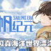 bilibili发行航海冒险游戏《风帆纪元》好评发售中！在真实世界比例的海洋之中启航探险！