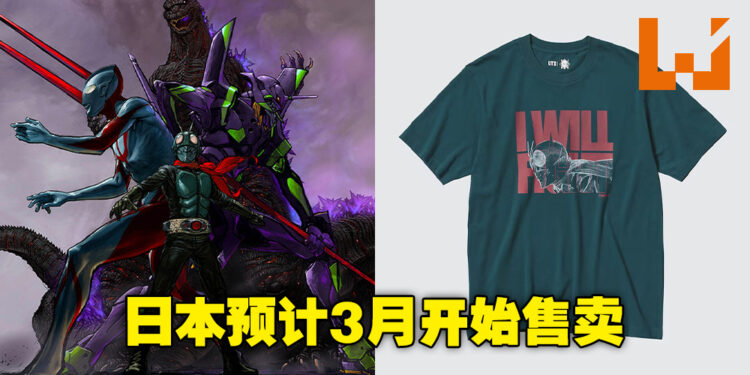 UNIQLO ×「Shin」系列联动正式公开！在衣柜里集齐庵野秀明的四大英雄！