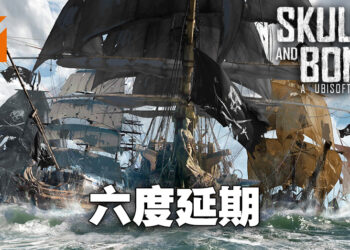 《Skull and Bones》又又又又又又延期啦！Ubisoft同时再宣布终止三款游戏的开发！