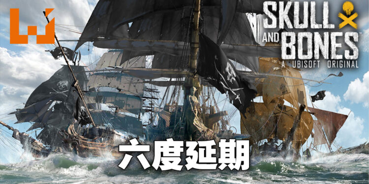 《Skull and Bones》又又又又又又延期啦！Ubisoft同时再宣布终止三款游戏的开发！