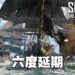 《Skull and Bones》又又又又又又延期啦！Ubisoft同时再宣布终止三款游戏的开发！