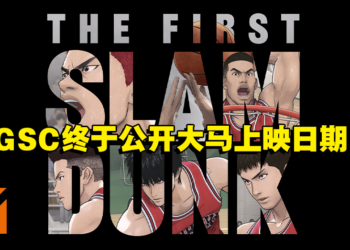 GSC公开《灌篮高手 THE FIRST SLAM DUNK》大马上映日期！教练，我想打篮球！