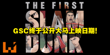GSC公开《灌篮高手 THE FIRST SLAM DUNK》大马上映日期！教练，我想打篮球！
