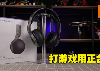 不推荐日常用，但打游戏恰恰好！Sony PULSE 3D评测！