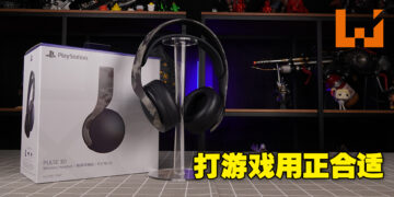 不推荐日常用，但打游戏恰恰好！Sony PULSE 3D评测！