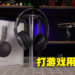 不推荐日常用，但打游戏恰恰好！Sony PULSE 3D评测！