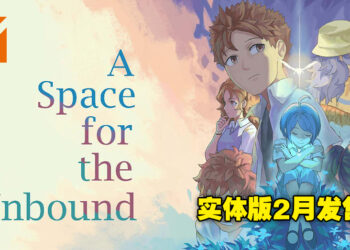 实体游戏玩家福音！《A Space for the Unbound》实体版将在2月23日于东南亚发售！
