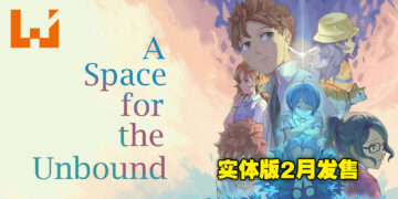 实体游戏玩家福音！《A Space for the Unbound》实体版将在2月23日于东南亚发售！