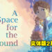 实体游戏玩家福音！《A Space for the Unbound》实体版将在2月23日于东南亚发售！