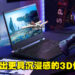 【CES 2023】SpatialLabs TrueGame导入3D Ultra游戏模式！突破3D游戏技术极限！