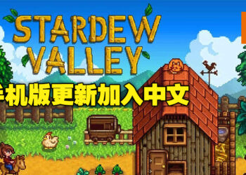 《Stardew Valley》手机版1.5更新将推出！加入了中文语言支持！