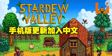 《Stardew Valley》手机版1.5更新将推出！加入了中文语言支持！