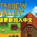 《Stardew Valley》手机版1.5更新将推出!加入了中文语言支持!