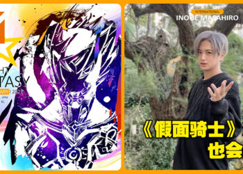 让Starlight Fantasy 2023开启你全新的一年！《假面骑士》演员井上正大也会出席活动现场哦！