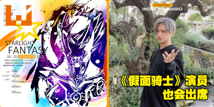 让Starlight Fantasy 2023开启你全新的一年！《假面骑士》演员井上正大也会出席活动现场哦！