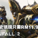 Steam开启基地建设节特卖！《Titanfall 2》迎来新史低折扣，现只需RM11.90！
