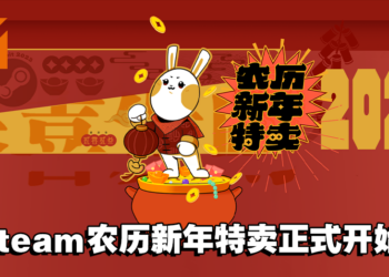 Steam农历新年特卖正式开启！折扣的游戏多数以中国发行商为主！