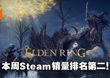《Elden Ring》首次引来折扣，成为本周Steam销量第二！你们都入手了吗？