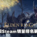 《Elden Ring》首次引来折扣,成为本周Steam销量第二!你们都入手了吗?