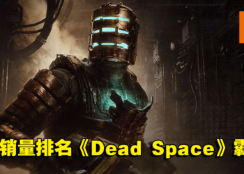 本周Steam销量排行出炉！《Dead Space》霸榜4个排名，成本期最大赢家！