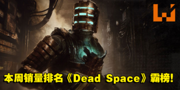 本周Steam销量排行出炉！《Dead Space》霸榜4个排名，成本期最大赢家！