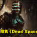 本周Steam销量排行出炉！《Dead Space》霸榜4个排名，成本期最大赢家！