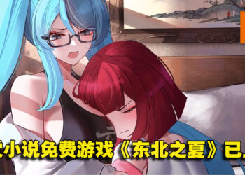 中国视觉小说免费游戏《东北之夏》Steam 99%好评如潮！与杀马特团长相爱相杀的故事！