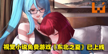 中国视觉小说免费游戏《东北之夏》Steam 99%好评如潮！与杀马特团长相爱相杀的故事！