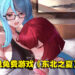 中国视觉小说免费游戏《东北之夏》Steam 99%好评如潮！与杀马特团长相爱相杀的故事！