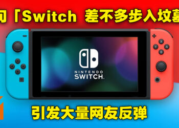 网友发文表示Nintendo Switch差不多步入坟墓引起热议！直接拿手机来跟Switch做比较！