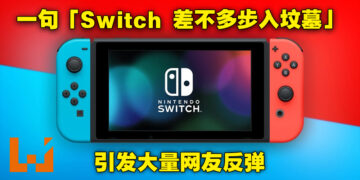 网友发文表示Nintendo Switch差不多步入坟墓引起热议！直接拿手机来跟Switch做比较！