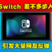 网友发文表示Nintendo Switch差不多步入坟墓引起热议!直接拿手机来跟Switch做比较!