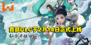 《仙剑奇侠传七》首部DLC「人间如梦」预告公开！2月14日正式上线！