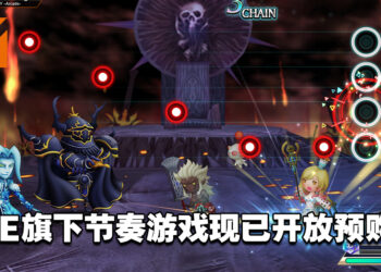 节奏游戏《THEATRHYTHM FINAL BAR LINE》现已开启预购！今年2月正式发售！