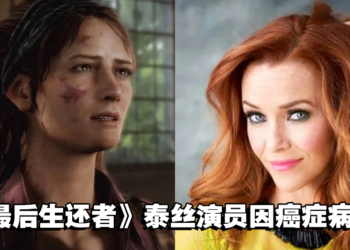 《The Last of Us》游戏泰丝演员Annie Wersching因癌症病逝，享年45岁！