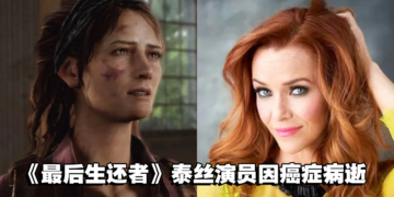 《The Last of Us》游戏泰丝演员Annie Wersching因癌症病逝，享年45岁！