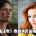 《The Last of Us》游戏泰丝演员Annie Wersching因癌症病逝，享年45岁！