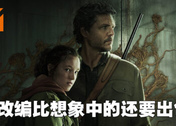 《The Last of  Us》电视剧第一集感想！以不同的媒介重温熟悉的末日体验！